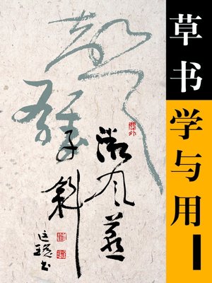 cover image of 草书学与用